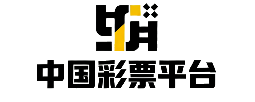 中国彩票平台